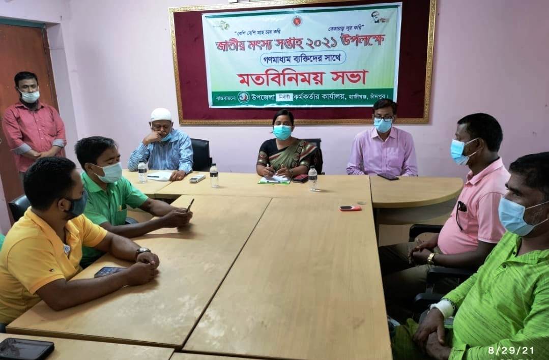 হাজীগঞ্জে মৎস সপ্তাহ উপলক্ষে গনমাধ্যমের সাথে মতবিনিময়