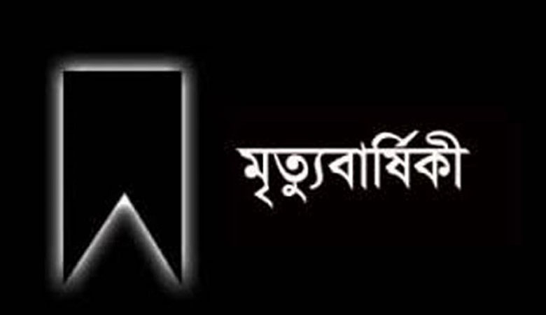 স্বর্গীয় শ্রীরাম চন্দ্র সরকারের তৃতীয় মৃত্যুবার্ষিকী