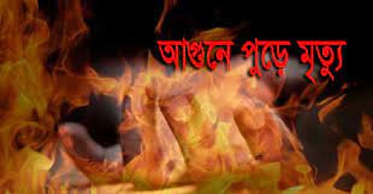 হাজীগঞ্জে আগুনে পুড়ে মরলো প্রতিবন্ধী তরুণী