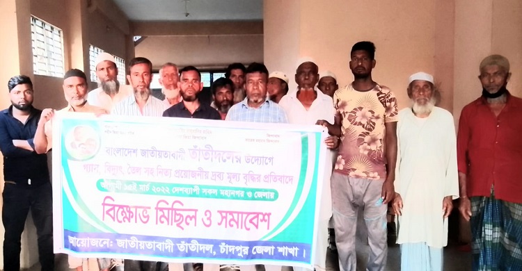 দ্রব্যমূল্যের ঊর্ধ্বগতির প্রতিবাদে চাঁদপুর জেলা তাঁতীদলের বিক্ষোভ সমাবেশ