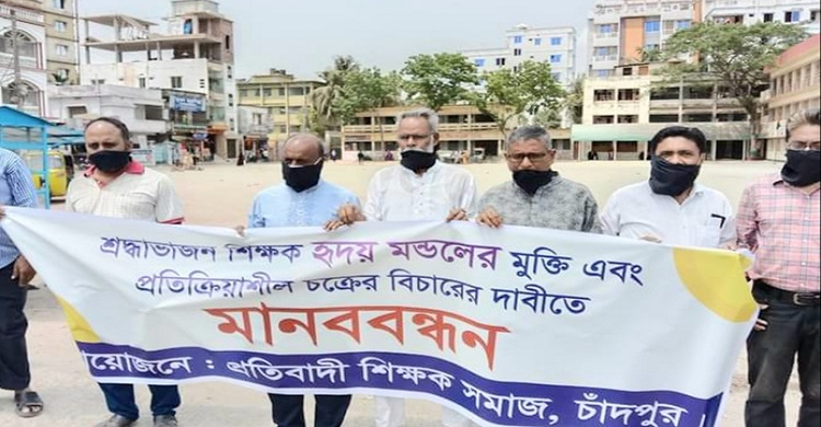শিক্ষক হৃদয় মন্ডলের মুক্তির দাবিতে চাঁদপুরে মানববন্ধন