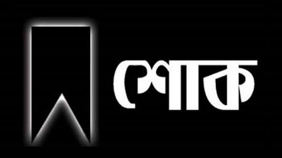 গীতিকার ও সুরকার কবির বকুল ও প্রথম আলোর চাঁদপুর প্রতিনিধি আলম পলাশের মায়ের ইন্তেকাল
