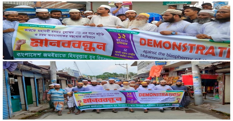 হাইমচরে জমইয়তে হিজবুল্লাহ'র বিক্ষোভ