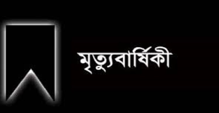 চাঁদপুর জেলা পরিষদ প্রশাসকের মায়ের মৃত্যুবার্ষিকী