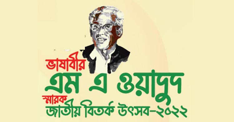 চাঁদপুরে সফল হোক জাতীয় বিতর্ক উৎসব