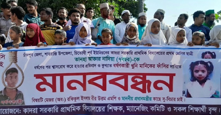 শাহরাস্তিতে শিশু হত্যাকারীর ফাঁসির দাবীতে মানববন্ধন