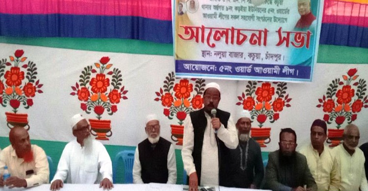কচুয়ায় আওয়ামী লীগের আলোচনা সভা
