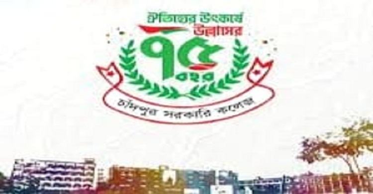 আজ চাঁদপুর সরকারি কলেজর ৭৫ বছর পূর্তি ও পুনমিলর্নী উৎসব শুরু
