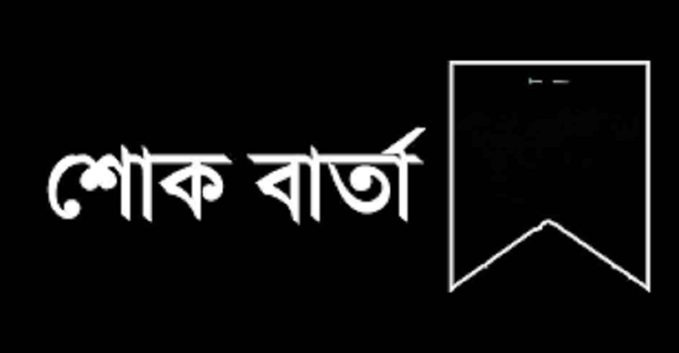 চাঁদপুর পৌরসভার মেয়রের পিতার মৃত্যুতে মেজর (অবঃ) রফিকুল ইসলাম বীর উত্তম এমপি'র শোক