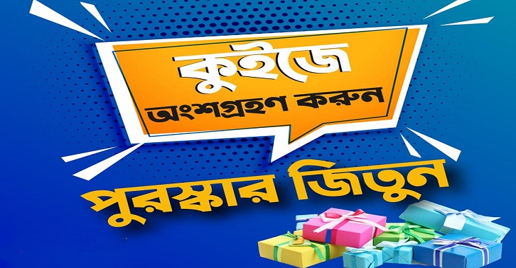 ‘চিকিৎসাঙ্গন’ পড়ুন, কুইজের উত্তর দিন, পুরস্কার জিতুন
