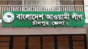 ১৭ জুন চাঁদপুর জেলা আওয়ামী লীগের ত্রি-বার্ষিক কাউন্সিল