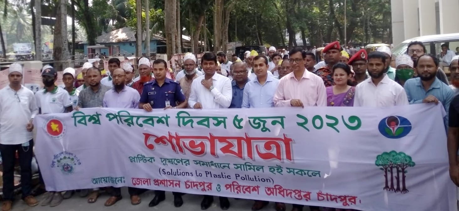 চাঁদপুরে বিশ্ব পরিবেশ দিবস উদযাপন