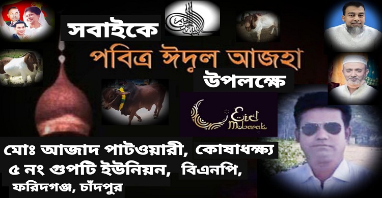 পবিত্র ঈদুল আযহার শুভেচ্ছা জানিয়েছেন মোঃ আজাদ পাটোয়ারী
