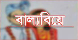 হাজীগঞ্জে ভগ্নিপতির সাথে পঞ্চম শ্রেণির শিক্ষার্থীর বিয়ে!