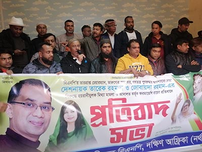 তারেক রহমান ও জোবায়দার সাজার বিরুদ্ধে প্রতিবাদ দক্ষিণ আফ্রিকা বিএনপির প্রতিবাদ সভা