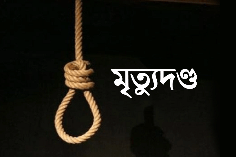 চাঁদপুরে স্ত্রী হত্যার দায়ে স্বামীর মৃত্যুদন্ড