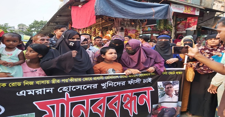 হাজীগঞ্জে পরকীয়ার ঘটনায় হত্যার শিকার এমরানের খুনিদের ফাঁসির দাবিতে মানববন্ধন
