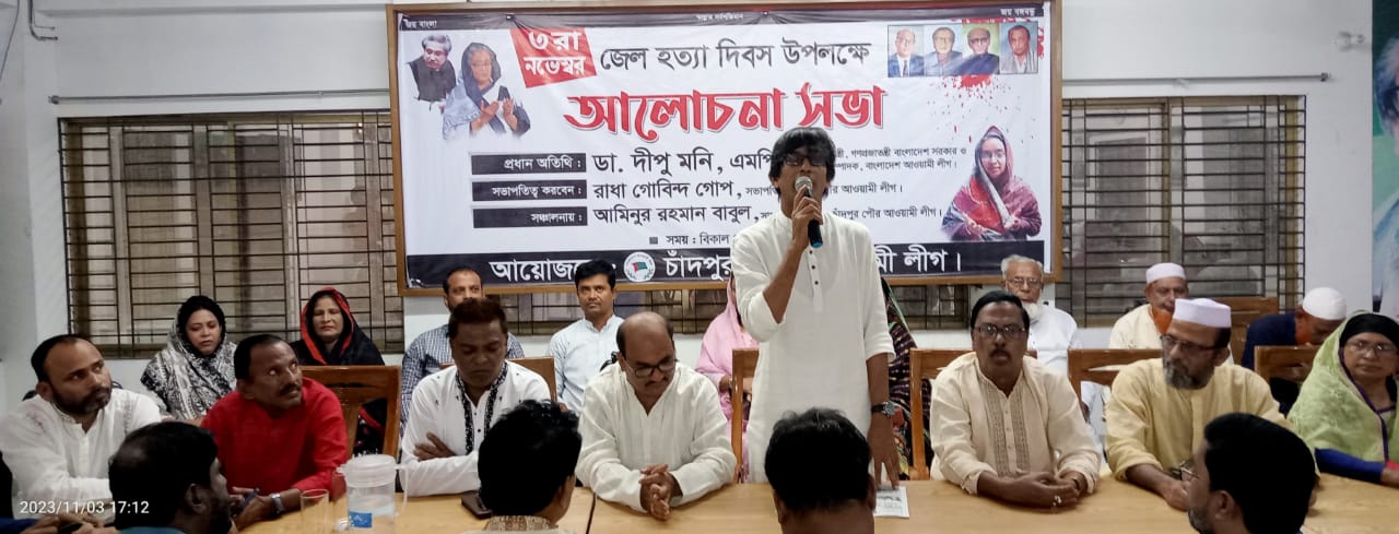 জেল হত্যা দিবসে চাঁদপুর পৌর আওয়ামী লীগের আলোচনা সভা