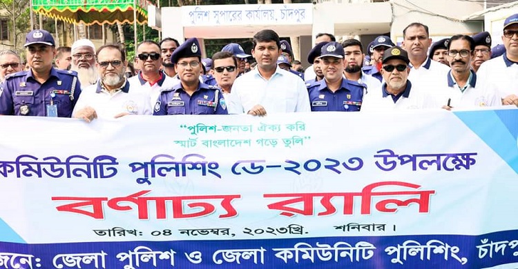 চাঁদপুরে কমিউনিটি পুলিশিং ডে উপলক্ষে বর্ণাঢ্য র্যালি