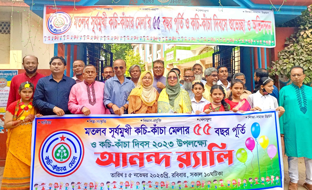 মতলবে কচি-কাঁচার মেলার ৫৫ বছর পূর্তিতে বর্ণাঢ্য র্যালী, সাংস্কৃতিক অনুষ্ঠান ও আলোচনা সভা