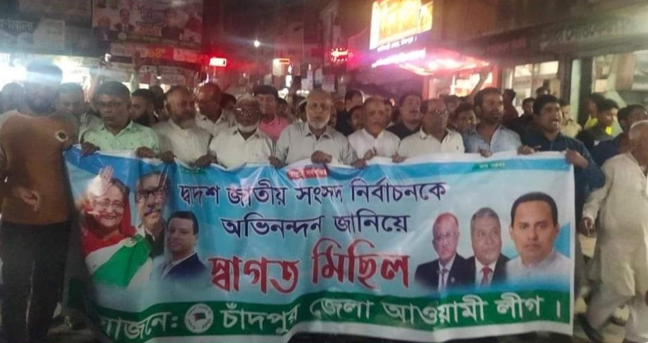 তফসিলকে স্বাগত জানিয়ে চাঁদপুর জেলা আওয়ামীলীগের আনন্দ মিছিল