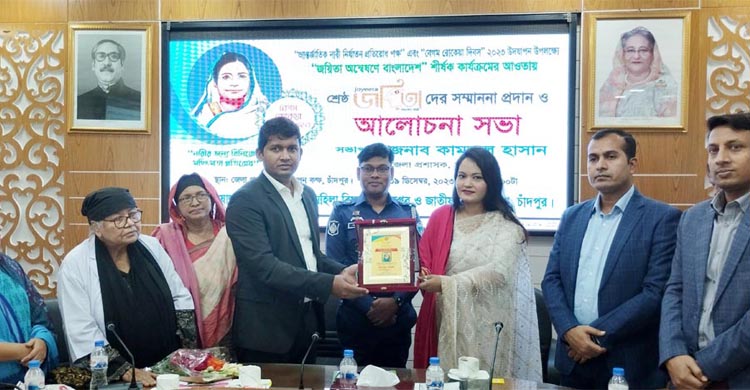 চাঁদপুরে তানিয়া ইশতিয়াক খান পেলেন জয়িতা সম্মাননা