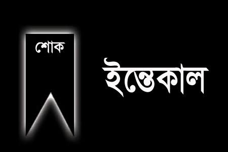 অ্যাড: আব্দুল্লাহ আল মামুনের মা মারা গেছেন
