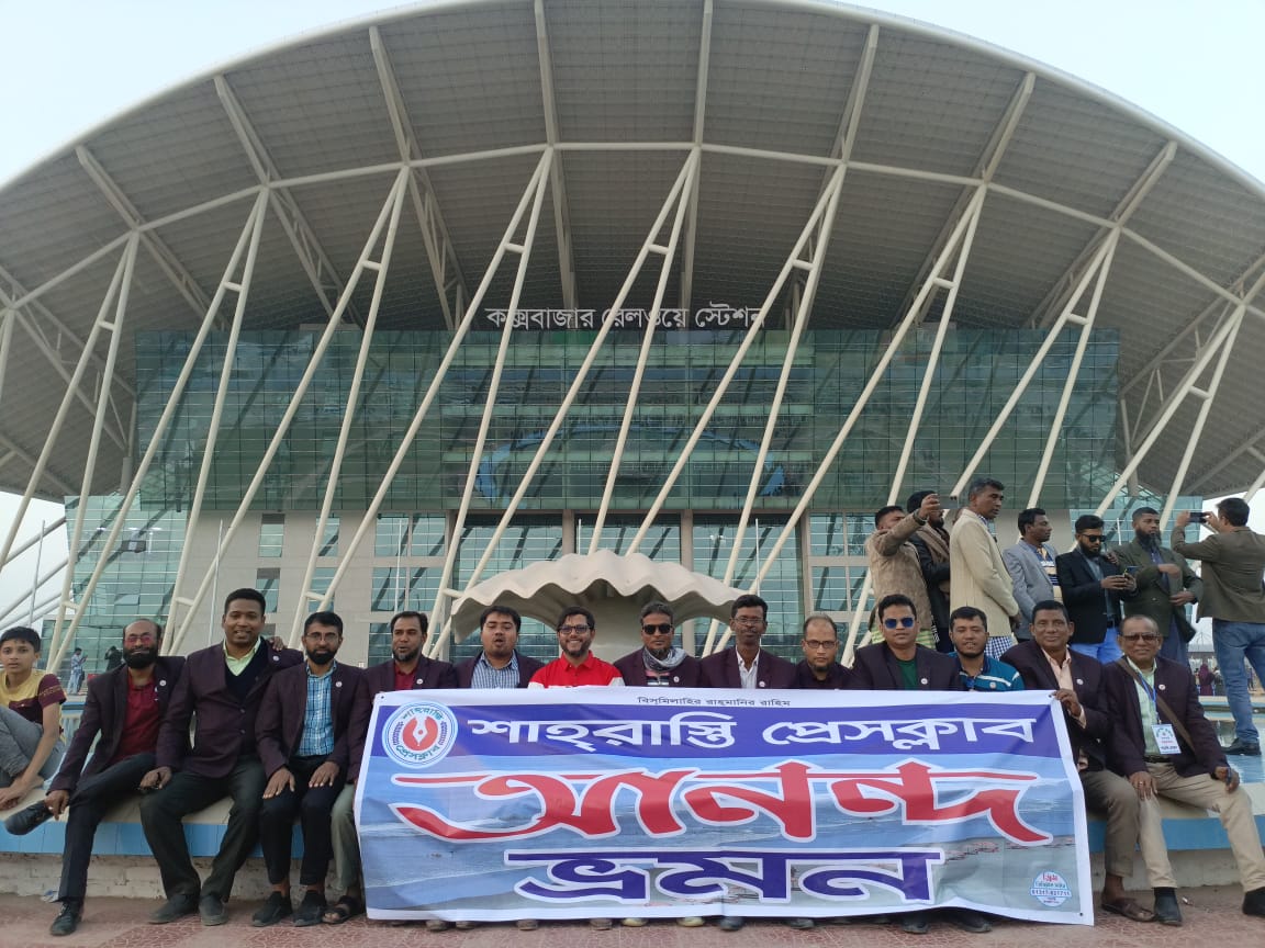 বর্ণাঢ্য আয়োজনে শাহরাস্তি প্রেসক্লাবের ৫ দিনের আনন্দ ভ্রমণ সম্পন্ন
