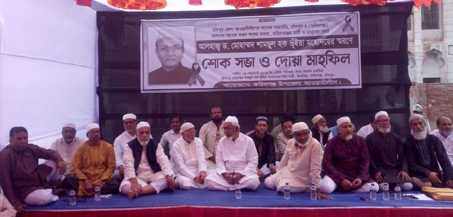 ফরিদগঞ্জে ড. শামছুল হক ভূঁইয়ার শোকসভা ও দোয়া