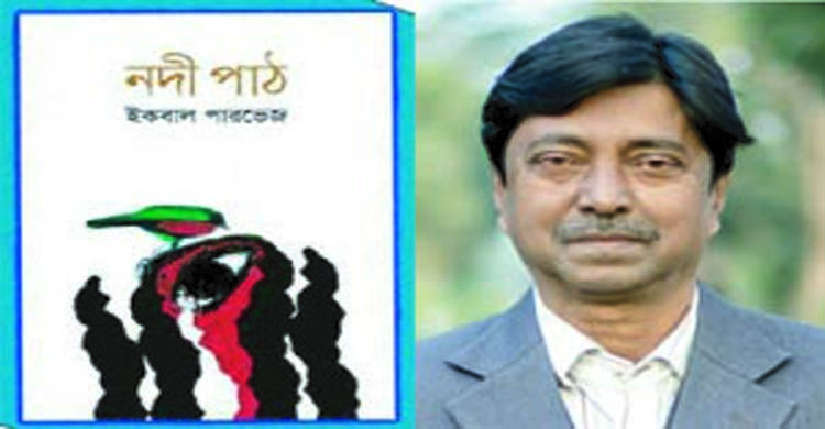 নদী পাঠ প্রকৃতি পাঠের উন্মোচন