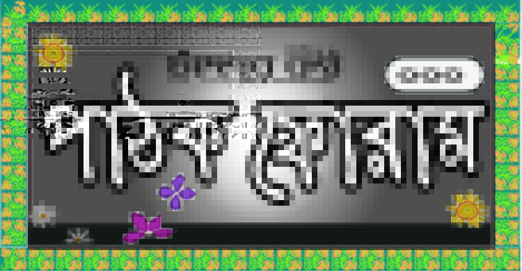 ফুল ও মৌ