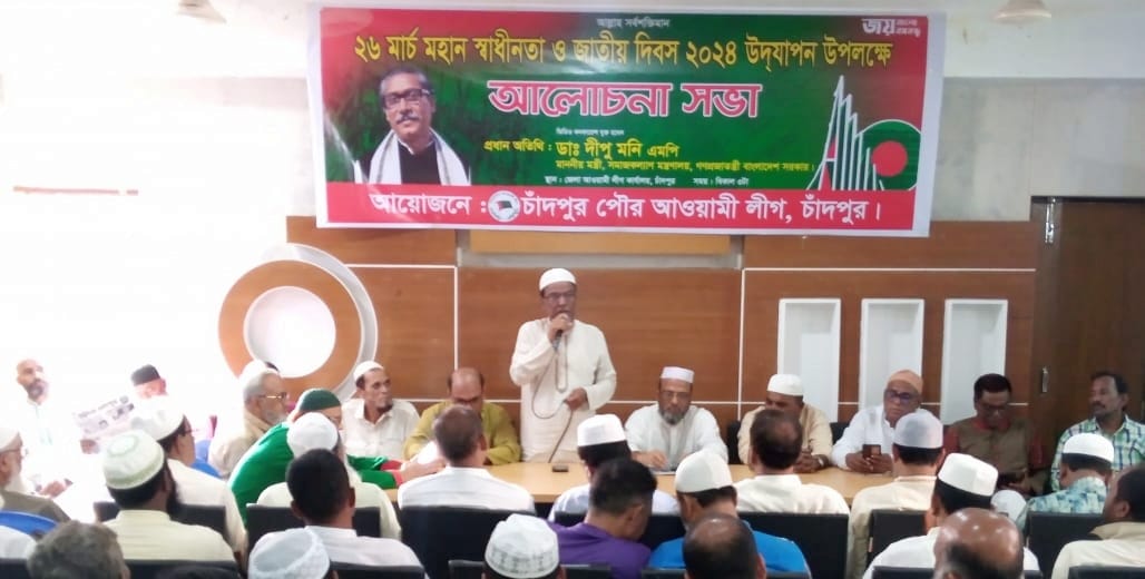 মহান স্বাধীনতা ও জাতীয় দিবসে চাঁদপুর পৌর আওয়ামী লীগের আলোচনা সভা