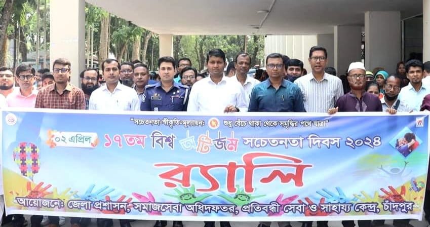 চাঁদপুরে বিশ্ব অটিজম দিবস পালিত