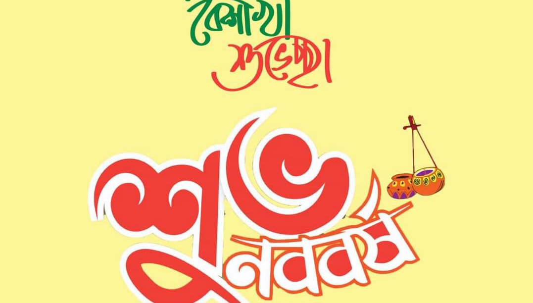 আজ পহেলা বৈশাখ, বাংলা ১৪৩১