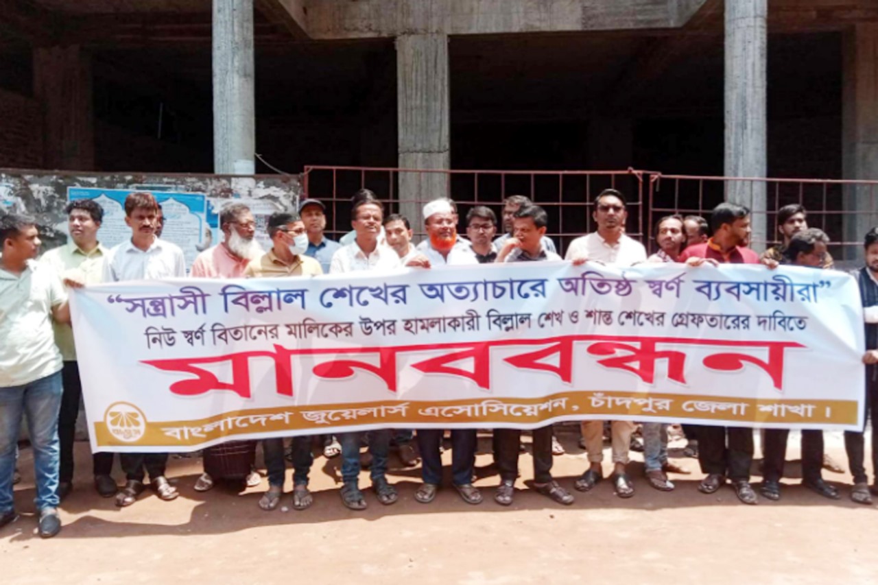 স্বর্ণ ব্যবসায়ীর অত্যাচারে অতিষ্ঠ হয়ে চাঁদপুরে বাজুসের মানববন্ধন