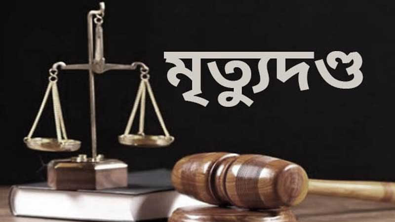 হাজীগঞ্জে মিতু হত্যা মামলায় আসামীর মৃত্যুদণ্ড