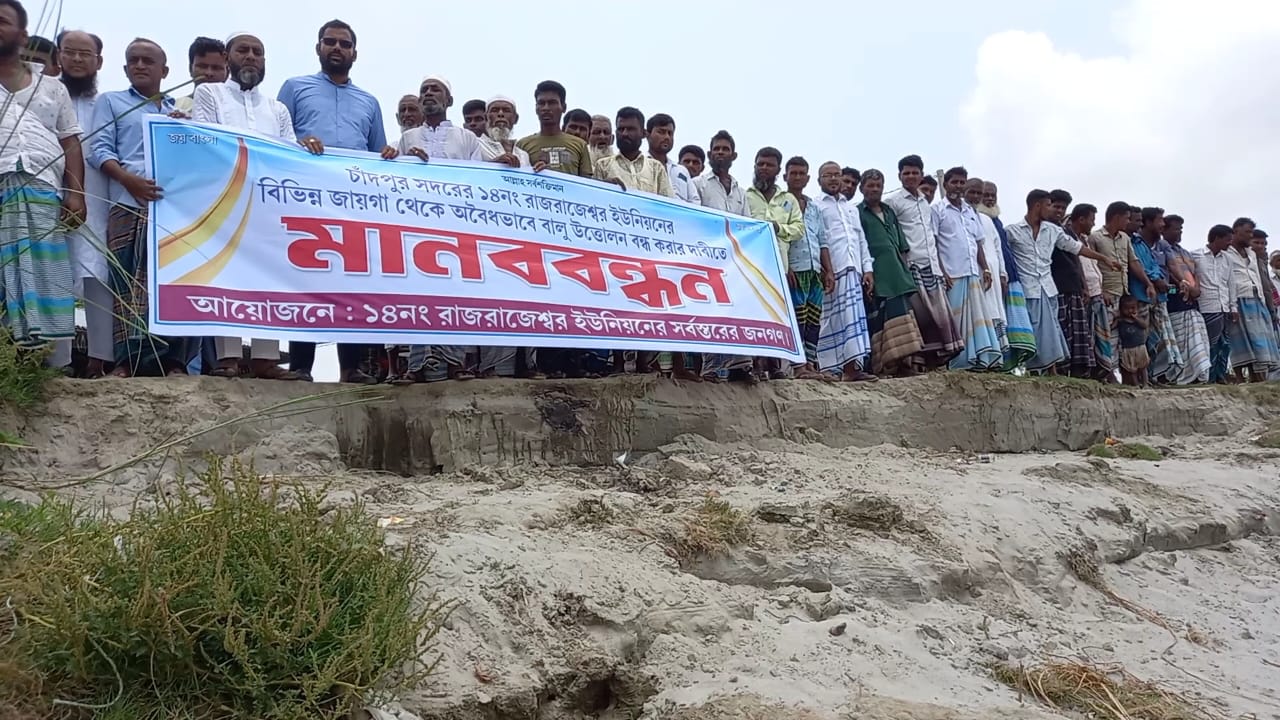 চাঁদপুরের পদ্মা-মেঘনা নদীতে অবৈধভাবে বালু উত্তোলন বন্ধের দাবিতে মানববন্ধন