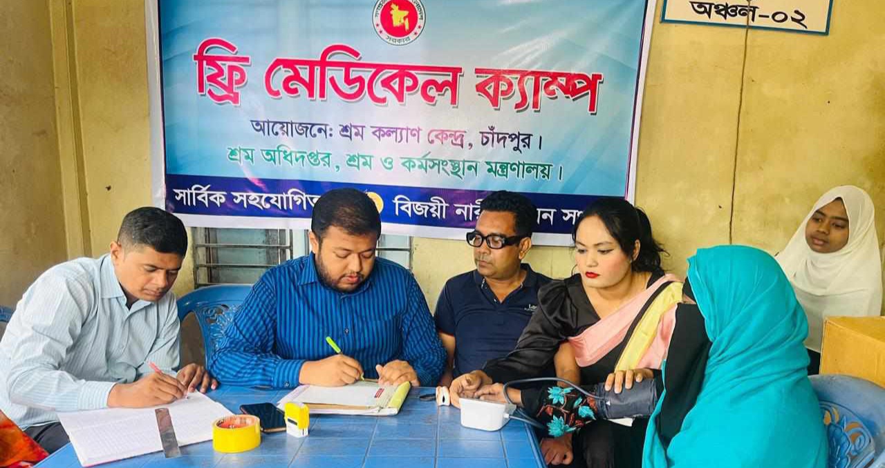 চাঁদপুর শ্রম কল্যাণ কেন্দ্র ও বিজয়ীর ফ্রি মেডিকেল ক্যাম্প