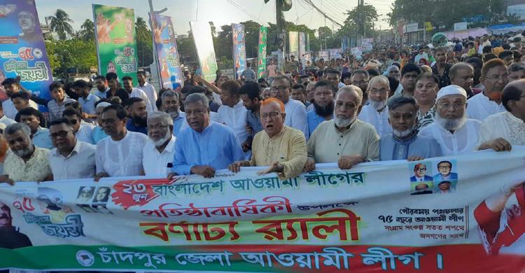 চাঁদপুর জেলা আওয়ামী লীগের জনসভা ও বর্ণাঢ্য র্যালি