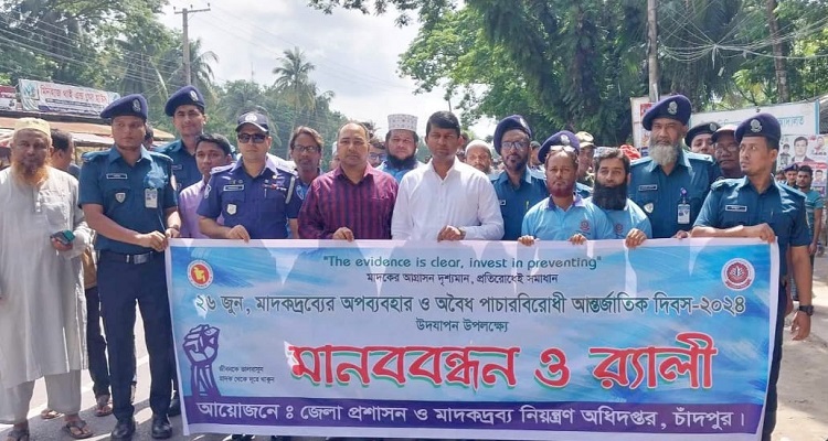 মাদকদ্রব্যের অপব্যবহারও অবৈধ পাচারবিরোধী আন্তর্জাতিক দিবসে চাঁদপুরে মানববন্ধন ও র্যালি