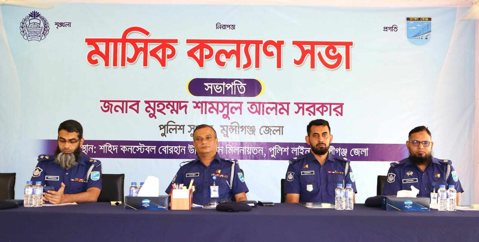 মুন্সীগঞ্জ জেলা পুলিশ সুপারের মাসিক কল্যান সভা