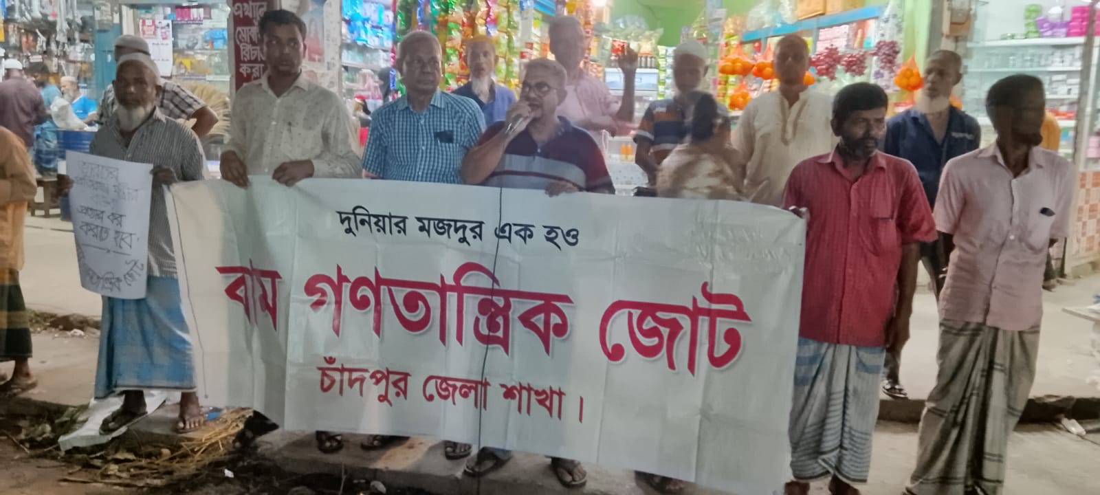 চাঁদপুরে বাম গণতান্ত্রিক জোটের বিক্ষোভ সমাবেশ