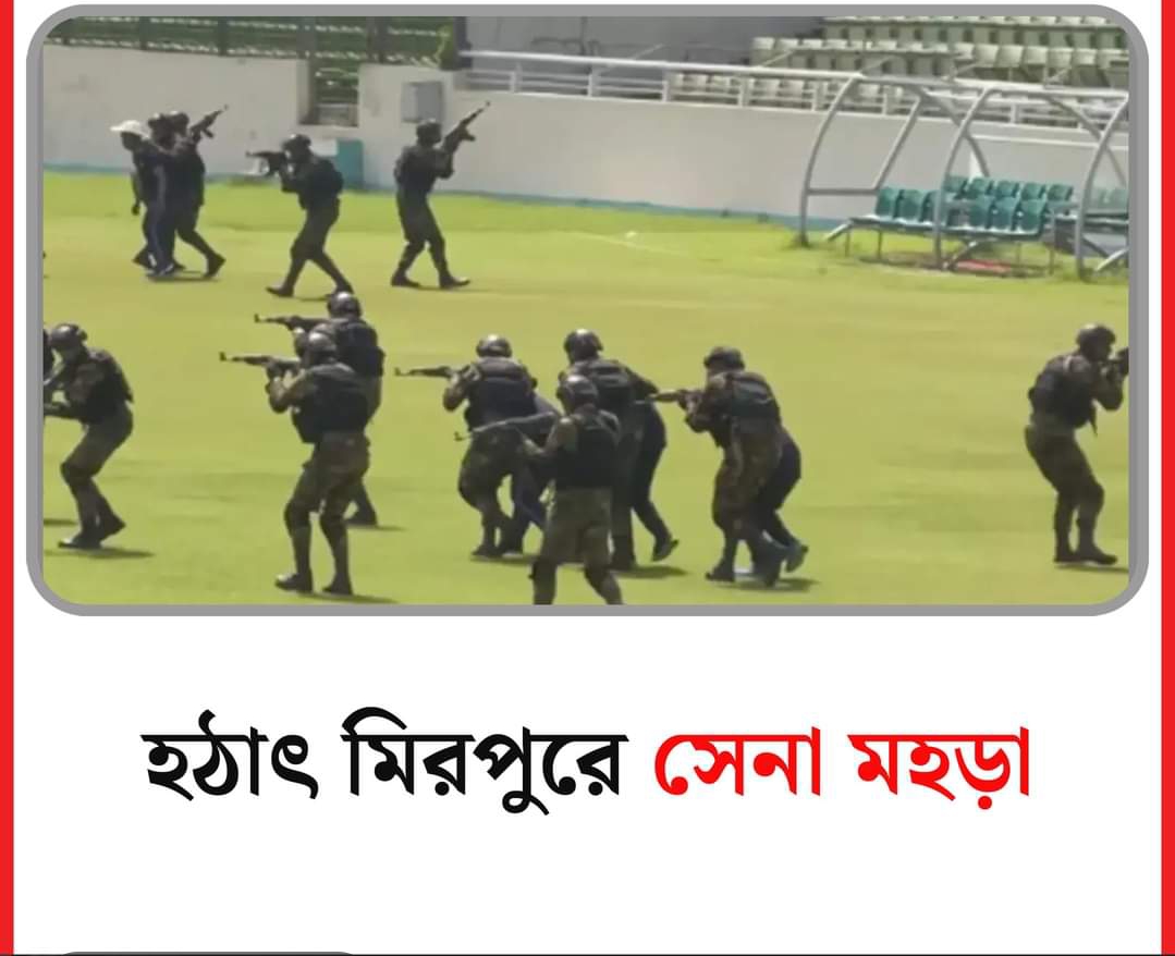 হঠাৎ মিরপুরে সেনা মহড়া