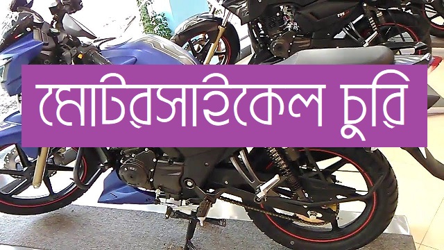ফরিদগঞ্জে সাংবাদিক ইমাম হোসেনের মোটর সাইকেল চুরি : থানায় অভিযোগ