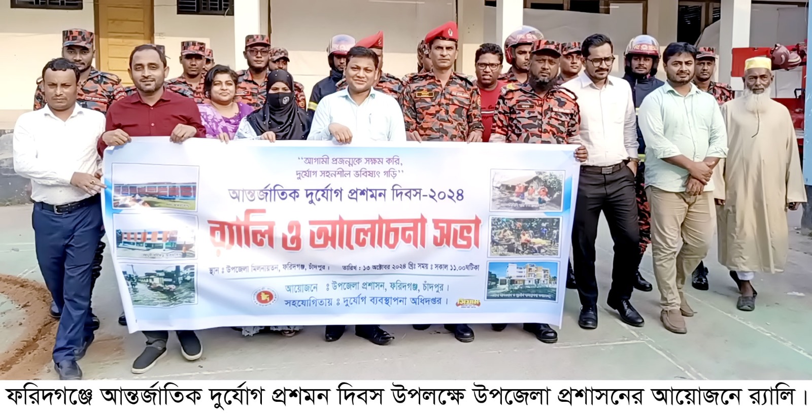 ফরিদগঞ্জে আন্তর্জাতিক দুর্যোগ প্রশমন দিবস পালিত