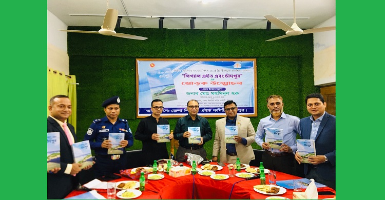 লিগ্যাল এইড এবং চাঁদপুর’-এর মোড়ক উন্মোচন জনগণের মনের ভাষা আমাদের বুঝতে হবে : সিনিয়র জেলা ও দায়রা জজ মহসিনুল হক