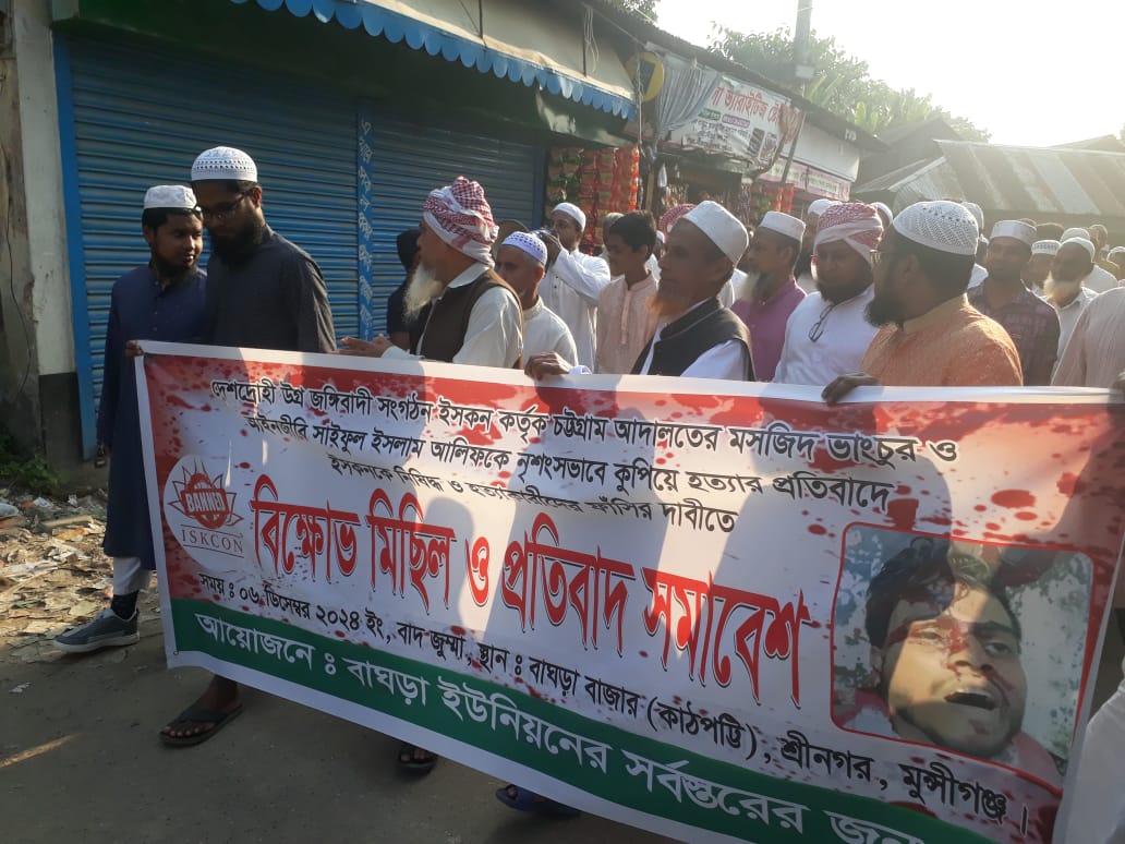 জঙ্গি সংগঠন ইসকন নিষিদ্ধ ও আইনজীবী সাইফুলের হত্যাকারীর ফাঁসির দাবি