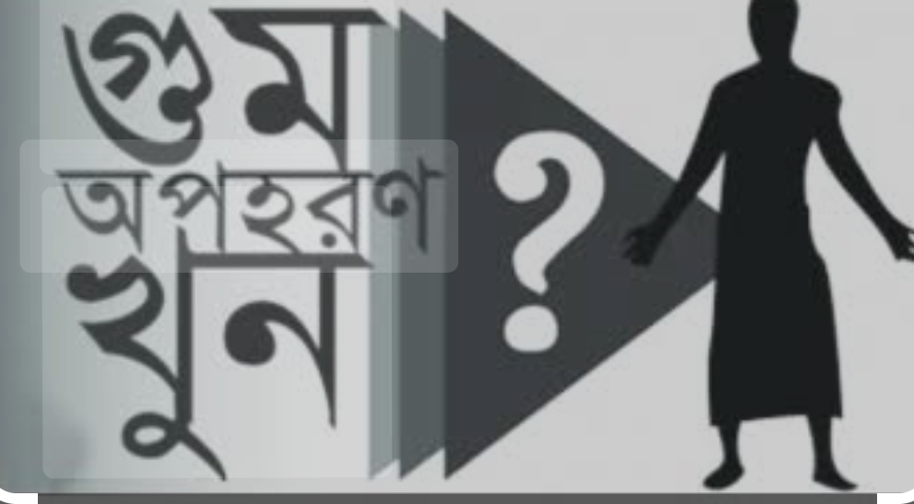 গুমের ভয়াবহ চিত্র: তদন্ত কমিশনের প্রতিবেদনে চাঞ্চল্যকর তথ্য