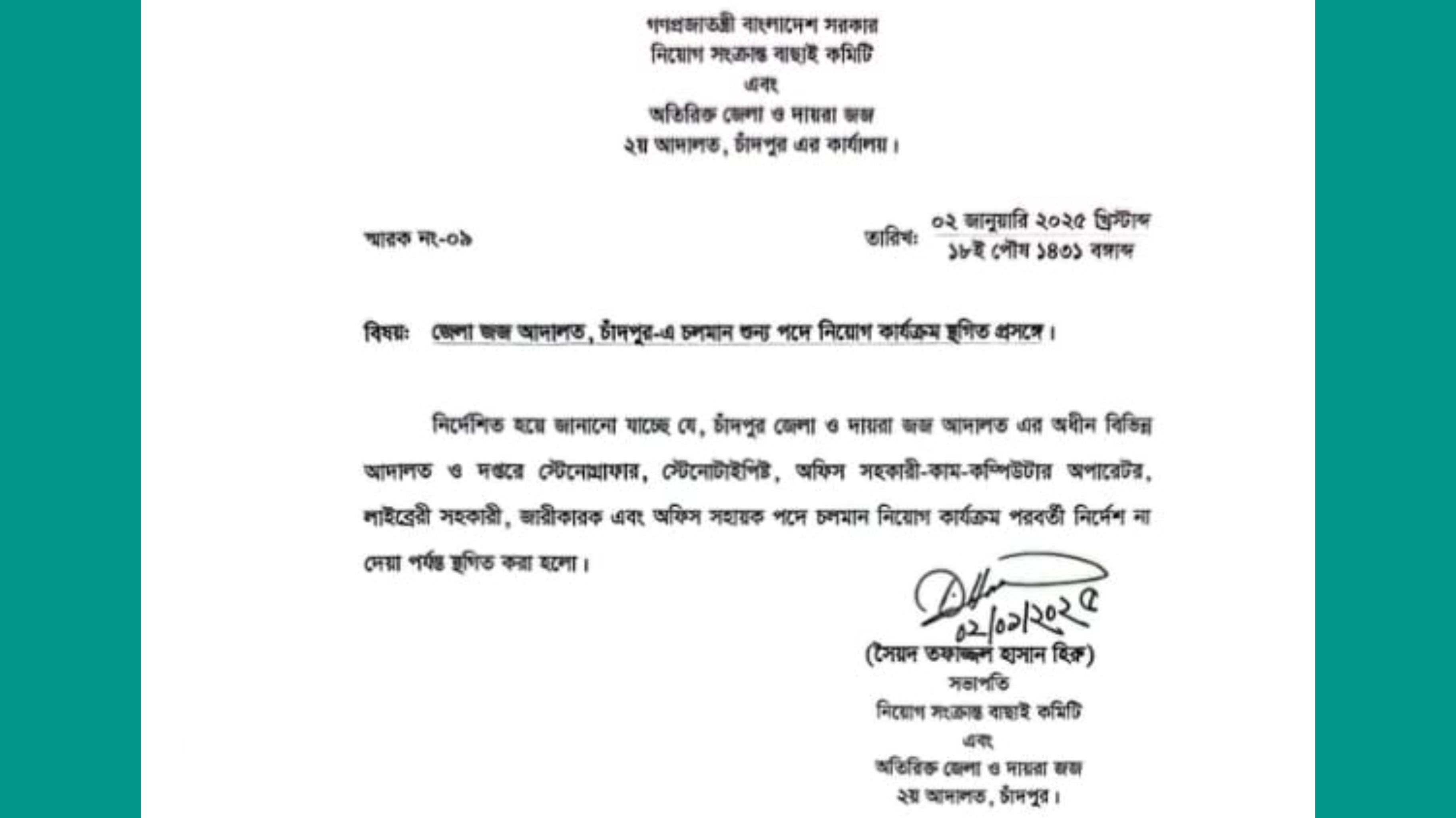 চাঁদপুর জেলা জজ আদালতের ৪ জানুয়ারির নিয়োগ কার্যক্রম স্থগিত