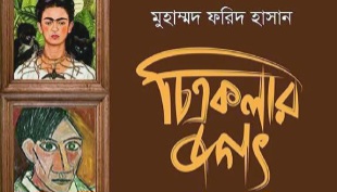 প্রকাশিত হয়েছে মুহাম্মদ ফরিদ হাসানের ‘চিত্রকলার জগৎ'